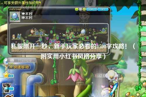 私服剛開一秒，新手玩家必看的1500字攻略！（附實用小紅書風格分享）