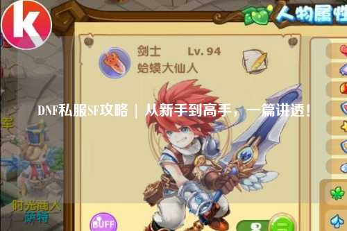 DNF私服SF攻略 | 從新手到高手，一篇講透！