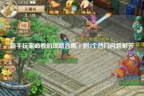 新手玩家必看的攻略合集 | 附3個(gè)熱門問題解答