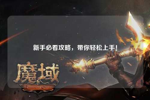 新手必看攻略，帶你輕松上手！