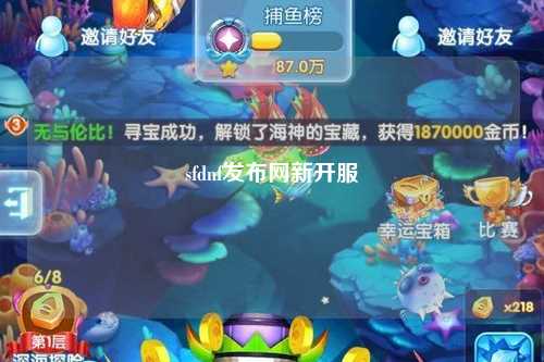 sfdnf發(fā)布網(wǎng)新開服