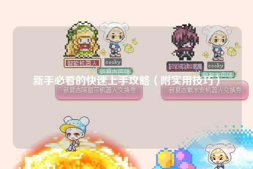 新手必看的快速上手攻略（附實用技巧）