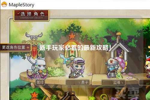 新手玩家必看的最新攻略！