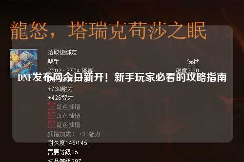 DNF發布網今日新開！新手玩家必看的攻略指南