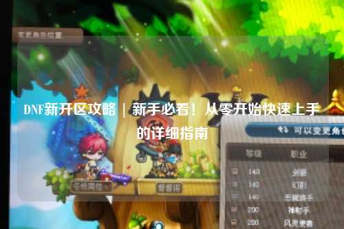 DNF新開區攻略 | 新手必看！從零開始快速上手的詳細指南