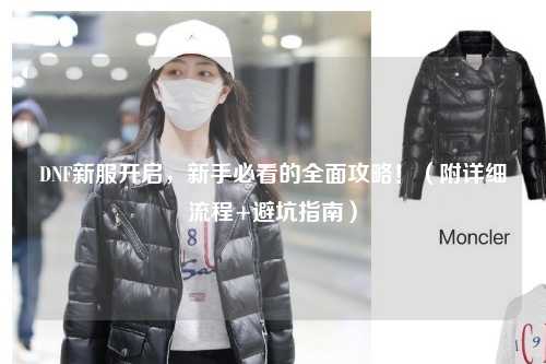 DNF新服開啟，新手必看的全面攻略！（附詳細流程+避坑指南）