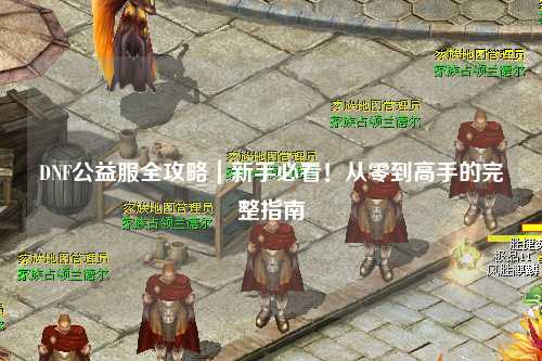 DNF公益服全攻略｜新手必看！從零到高手的完整指南