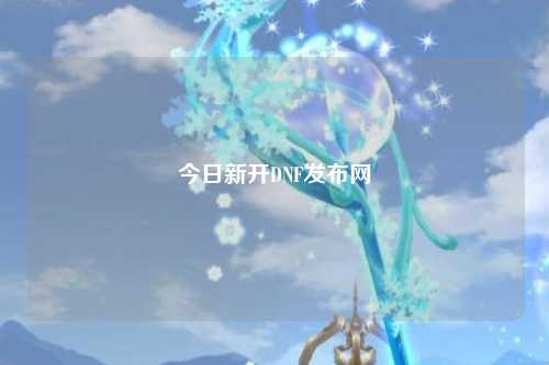 今日新開DNF發布網