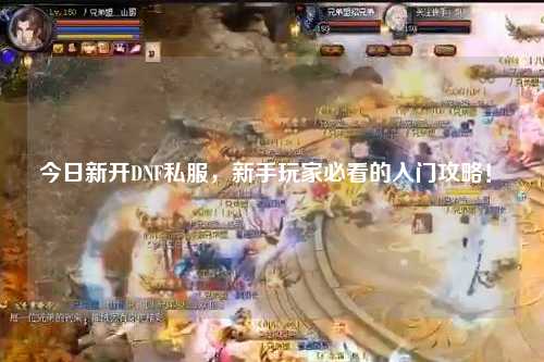今日新開DNF私服，新手玩家必看的入門攻略！?