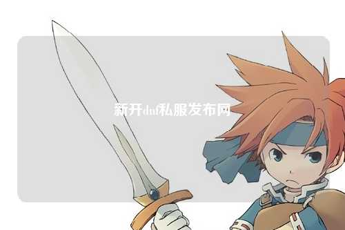 新開(kāi)dnf私服發(fā)布網(wǎng)