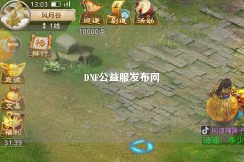 DNF公益服發布網