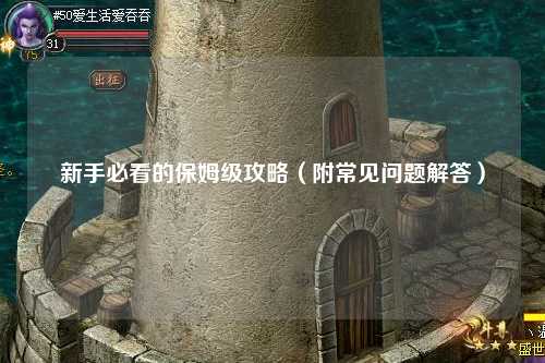 新手必看的保姆級攻略（附常見問題解答）