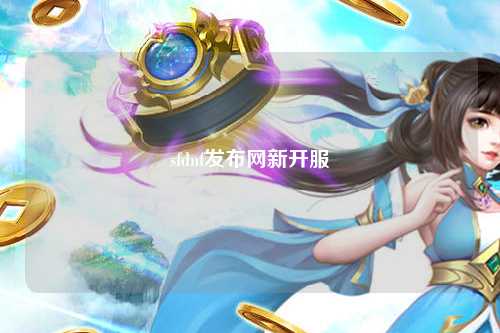 sfdnf發(fā)布網(wǎng)新開(kāi)服