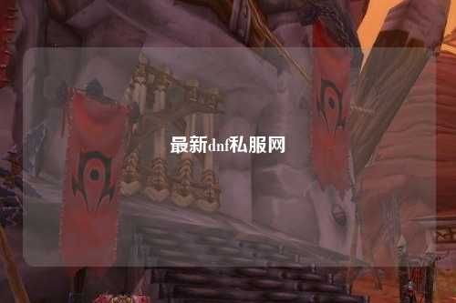 最新dnf私服網(wǎng)