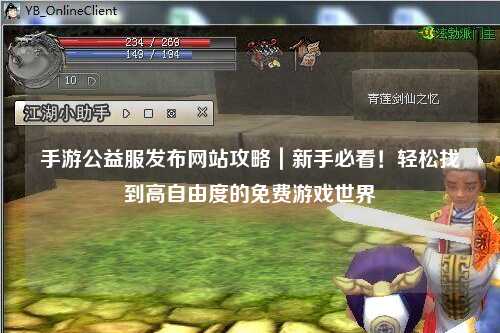 手游公益服發(fā)布網(wǎng)站攻略｜新手必看！輕松找到高自由度的免費游戲世界