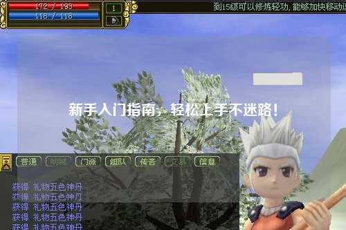 新手入門指南，輕松上手不迷路！