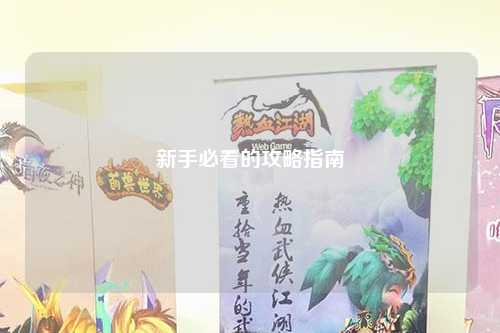 新手必看的攻略指南