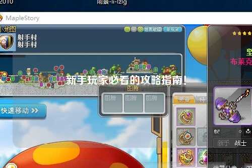 新手玩家必看的攻略指南！