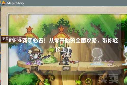 DNF SF新手必看！從零開始的全面攻略，帶你輕松上手