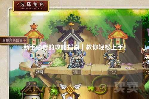 新手必看的攻略指南｜教你輕松上手！