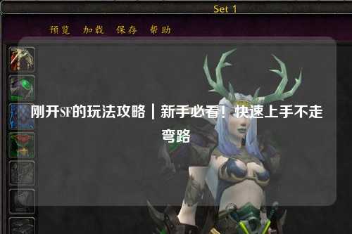 剛開(kāi)SF的玩法攻略｜新手必看！快速上手不走彎路