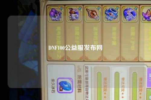 DNF100公益服發布網