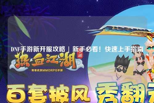 DNF手游新開服攻略 | 新手必看！快速上手指南