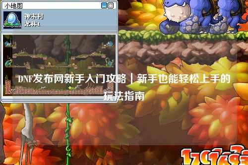 DNF發布網新手入門攻略｜新手也能輕松上手的玩法指南