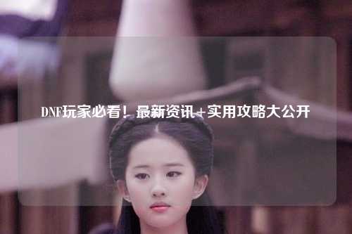 DNF玩家必看！最新資訊+實用攻略大公開??