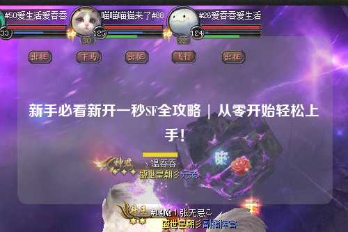 新手必看新開一秒SF全攻略 | 從零開始輕松上手！