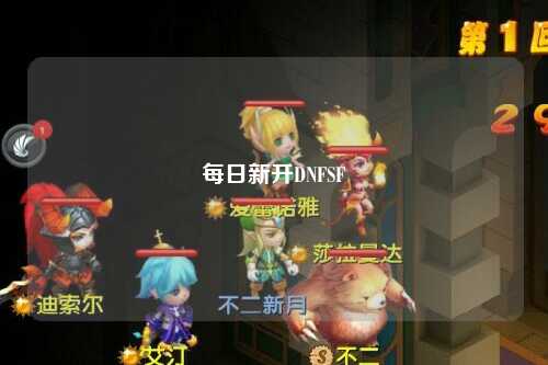 每日新開(kāi)DNFSF