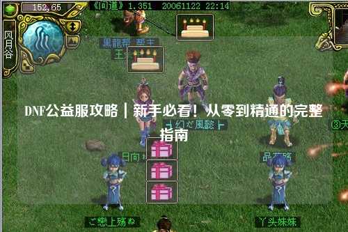 DNF公益服攻略｜新手必看！從零到精通的完整指南?