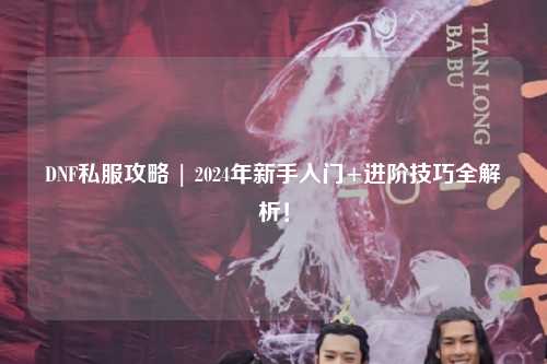 DNF私服攻略 | 2024年新手入門+進(jìn)階技巧全解析！