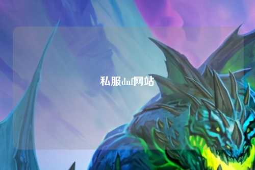 私服dnf網站