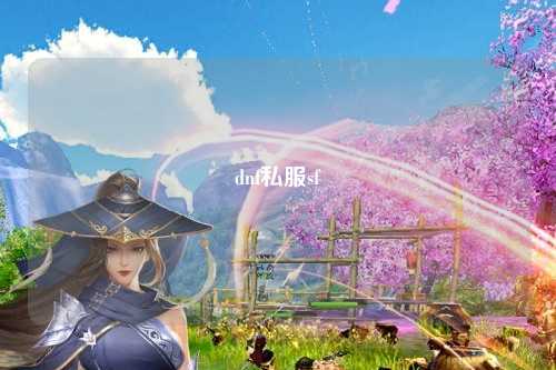 dnf私服sf