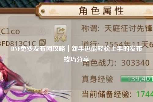 DNF免費發布網攻略｜新手也能輕松上手的發布技巧分享?