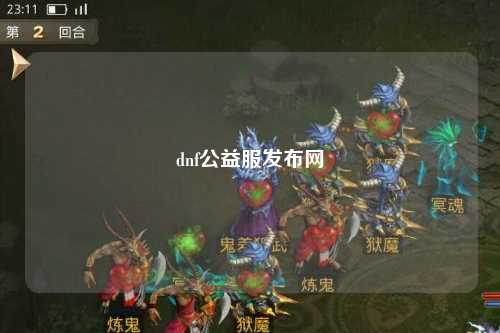 dnf公益服發(fā)布網(wǎng)