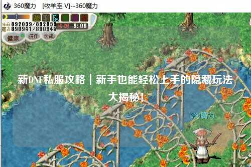新DNF私服攻略｜新手也能輕松上手的隱藏玩法大揭秘！