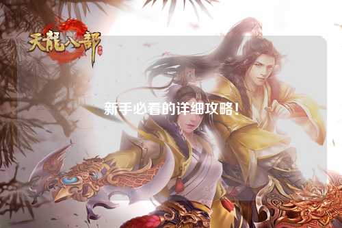 新手必看的詳細(xì)攻略！