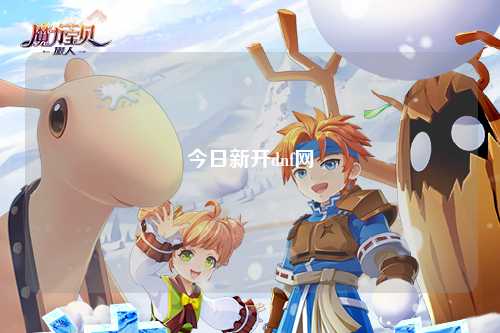 今日新開dnf網(wǎng)