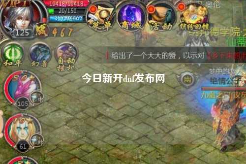 今日新開dnf發布網