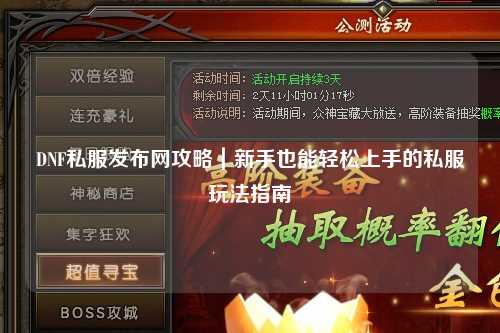 DNF私服發(fā)布網(wǎng)攻略｜新手也能輕松上手的私服玩法指南