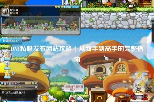 DNF私服發(fā)布網(wǎng)站攻略 | 從新手到高手的完整指南