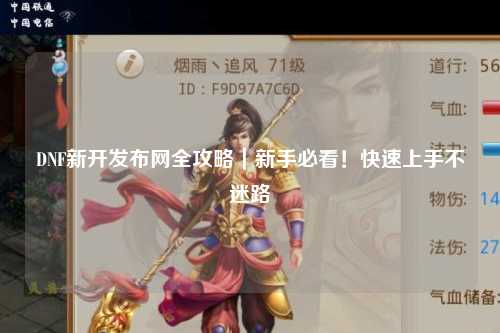 DNF新開發布網全攻略｜新手必看！快速上手不迷路