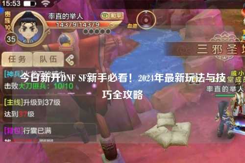 今日新開DNF SF新手必看！2024年最新玩法與技巧全攻略?