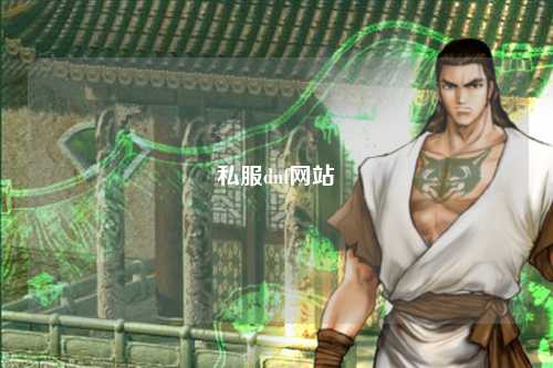 私服dnf網(wǎng)站
