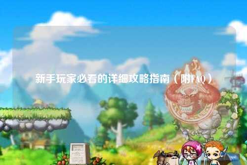 新手玩家必看的詳細(xì)攻略指南（附FAQ）