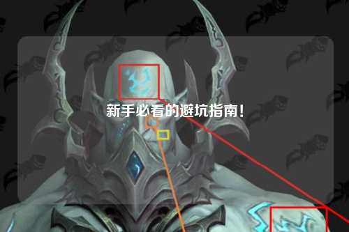 新手必看的避坑指南！