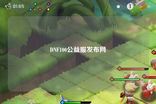 DNF100公益服發布網