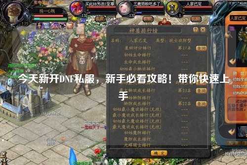 今天新開DNF私服，新手必看攻略！帶你快速上手